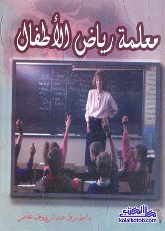 معلمة رياض الأطفال